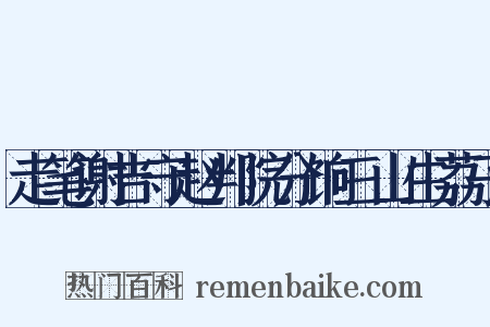走笔谢吉守赵判院分饷三山生荔子是什么意思的图片